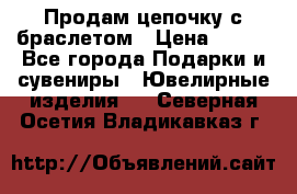 Продам цепочку с браслетом › Цена ­ 800 - Все города Подарки и сувениры » Ювелирные изделия   . Северная Осетия,Владикавказ г.